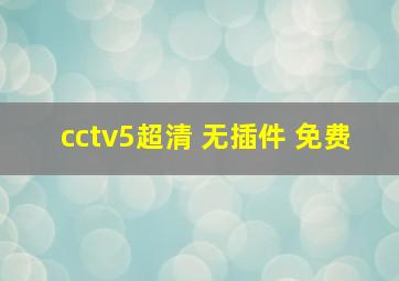 cctv5超清 无插件 免费